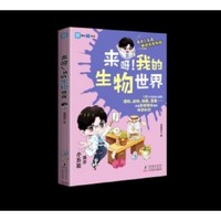 来呀！我的生物世界
