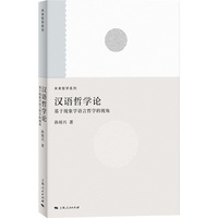汉语哲学论--基于现象学语言哲学的视角(未来哲学系列)