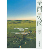 美丽牧区-内蒙古草原生态文明建设的新篇章