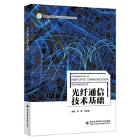 光纤通信技术基础