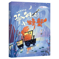 读读童话故事：孤独的小螃蟹全彩注音版