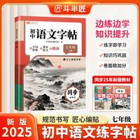 斗半匠语文同步练字帖七年级上册人教版初中生字帖成年人每日一练钢笔硬笔临摹书法描红练字本笔画笔顺练字帖