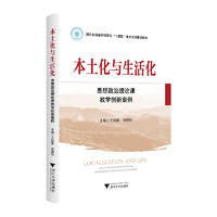 本土化与生活化：思想政治理论课教学创新案例