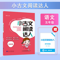 25秋 学霸 小古文阅读达人 语文 五年级