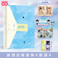 暗星长曜 特签版 番茄小说网人气作家欲汀星际幻想力作，新增出版番外《酸甜》