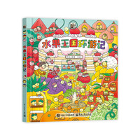 水果王国环游记