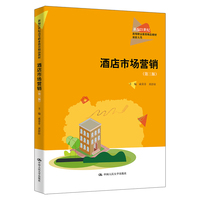 酒店市场营销（第三版）（新编21世纪高等职业教育精品教材·旅游大类）