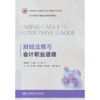财经法规与会计职业道德