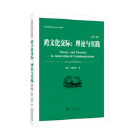 跨文化交际：理论与实践（第二版）