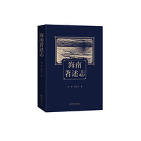 海南著述志