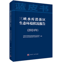 三峡水库消落区生态环境状况报告（2024年）