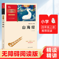 山海经  快乐读书吧 四年级上册课外阅读(中小学生课外阅读指导丛书)彩插无障碍阅读 智慧熊图书