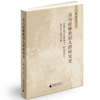 喜马拉雅世居人群研究史：以海门道夫的那