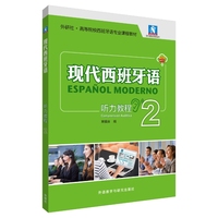 现代西班牙语听力教程2(25新)