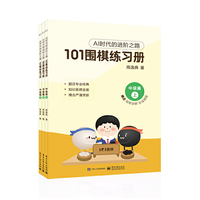 101围棋练习册 中级篇