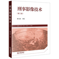 刑事影像技术（第三版）