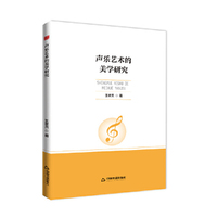 高校学术前沿成果丛书—声乐艺术的美学研究