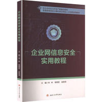 企业网信息安全实用教程 网络安全