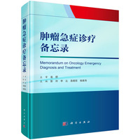 肿瘤急症诊疗备忘录9787030832573彭玲科学出版社
