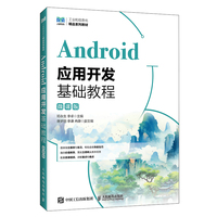 Android应用开发基础教程（微课版）