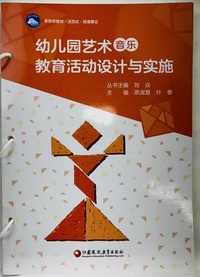 幼儿园艺术 音乐 教育活动设计与实施