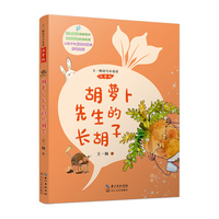 胡萝卜先生的长胡子（王一梅读写小童话·注音版）