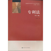 专利法（第二版）（普通高等学校知识产权专业系列教材）