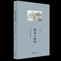 契合与错位：中外文学比较论 跨越中西文学，探寻影响、误读与共鸣的对话
