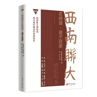 西南联大名师课·诸子百家