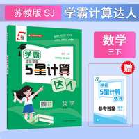 26春 小学5星学霸计算达人 数学 3年级三年级下册 江苏版