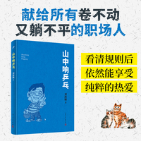 山中响乒乓（球场与职场双线交织，教会当代职场人如何在精神困境中破局）