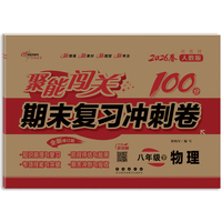 聚能闯关100分期末复习冲刺卷八年级 下册物理26春*人教版