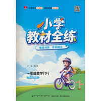 2026春 小学教材全练 一年级 1年级 数学下 西师版 西南大学版