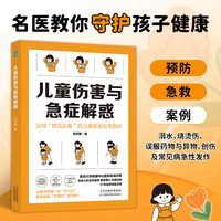 儿童伤害与急症解惑：名医教你守护孩子健康