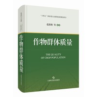作物群体质量