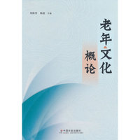 老年文化学概论