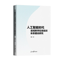 人工智能时代县域教师在线培训体系建设研究