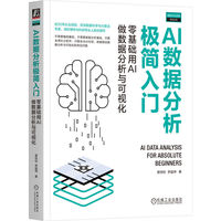 AI数据分析极简入门：零基础用AI做数据分析与可视化     谢佳标 李猛坤    数据分析  数据可视化  DeepSeek