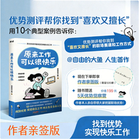 原来工作可以很快乐 作者亲签版 做不喜欢不擅长的工作就是浪费人生！
