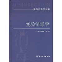 实用消毒学丛书——实验消毒学