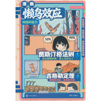 费斯汀格法测&吉格勒定理&懒鸟效应青少年成长书籍