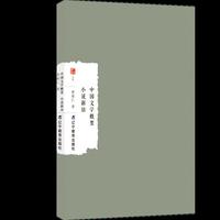 中国文学概要 小说新语