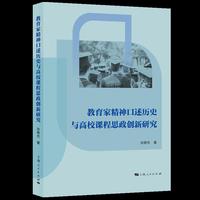 教育家精神口述历史与高校课程思政创新研究