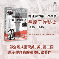 大学问·物理学的第一次战争与原子弹秘史1939—1949 (间谍、暗杀、窃听、突击队……真实历史比谍战剧更惊心动魄！)