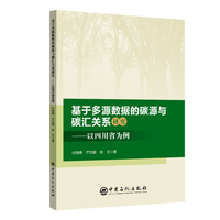 基于多源数据的碳源与碳汇关系研究——以四川省为例