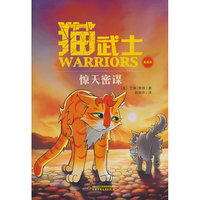 猫武士美绘本9——惊天密谋