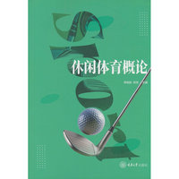 休闲体育概论