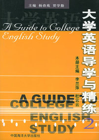 大学英语导学与精练（2）