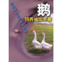 鹅饲养袖珍手册