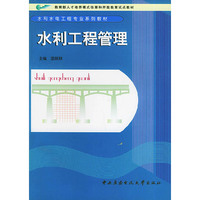 水利工程管理/水利水电工程专业系列教材